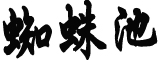 茅台旺季价格挥别3000元